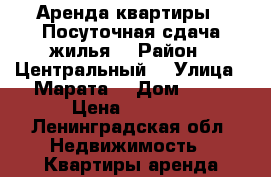 Аренда квартиры . Посуточная сдача жилья  › Район ­ Центральный  › Улица ­ Марата  › Дом ­ 10 › Цена ­ 1 000 - Ленинградская обл. Недвижимость » Квартиры аренда посуточно   . Ленинградская обл.